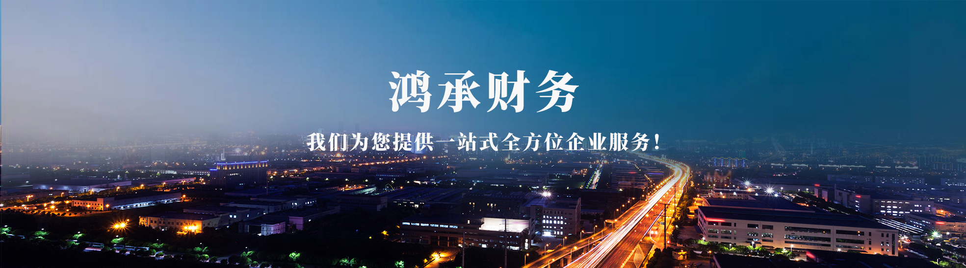 青海鸿承财务咨询