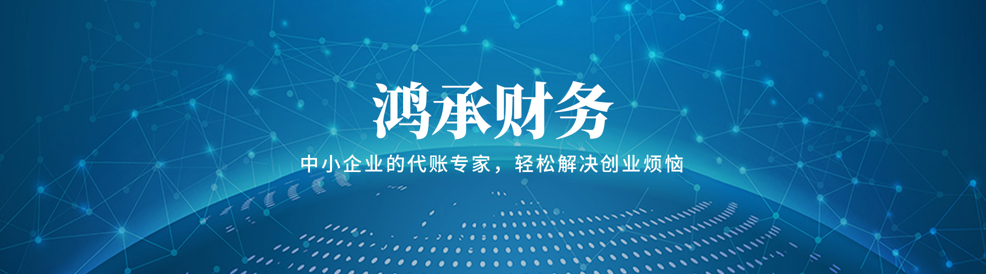 青海鸿承财务咨询